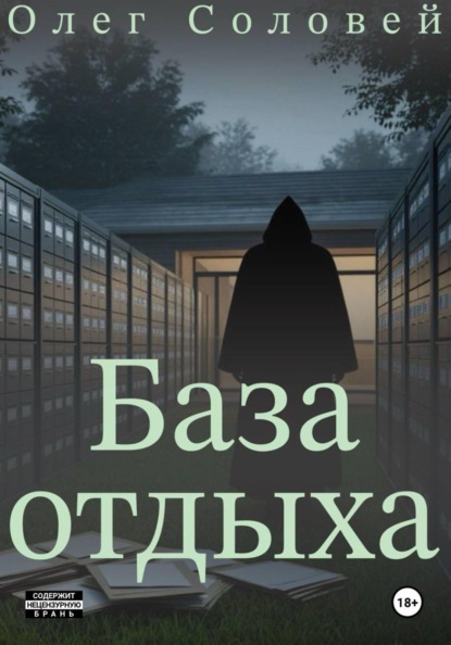 Скачать книгу База отдыха