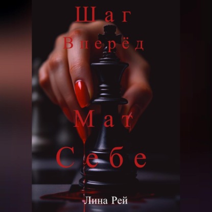 Скачать книгу Шаг вперёд, мат себе