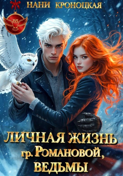 Скачать книгу Личная жизнь гр. Романовой, ведьмы