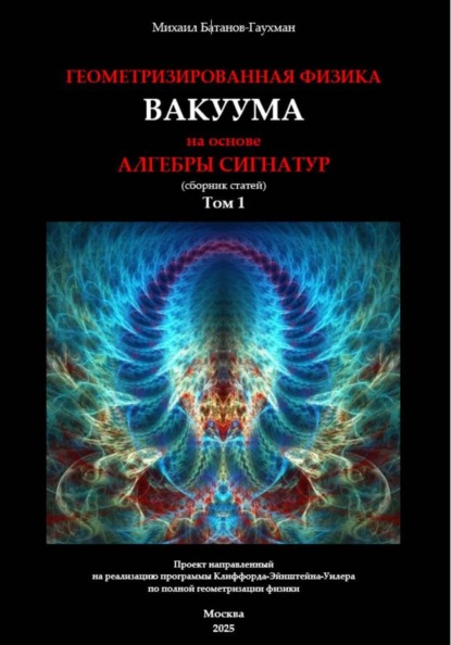 Скачать книгу Геометризированная физика вакуума на основе алгебры сигнатур. Сборник статей. Том 1