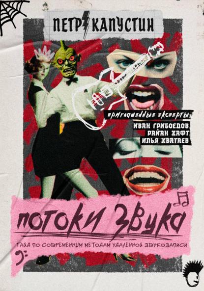 Скачать книгу Потоки звука. Гайд по современным методам удаленной звукозаписи