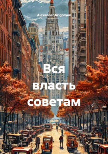 Вся власть советам