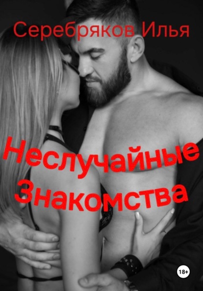 Скачать книгу Неслучайные знакомства