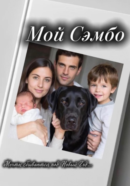 Скачать книгу Мой Сэмбо