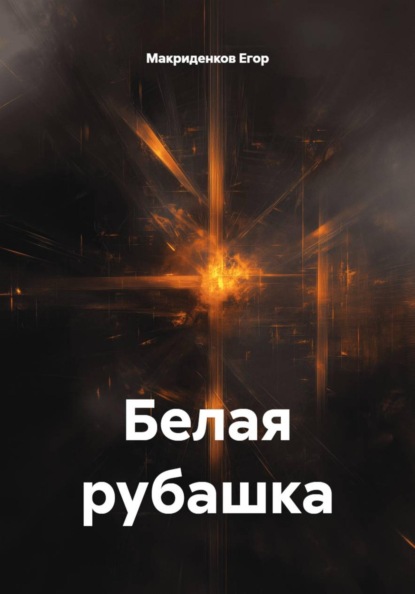 Скачать книгу Белая рубашка