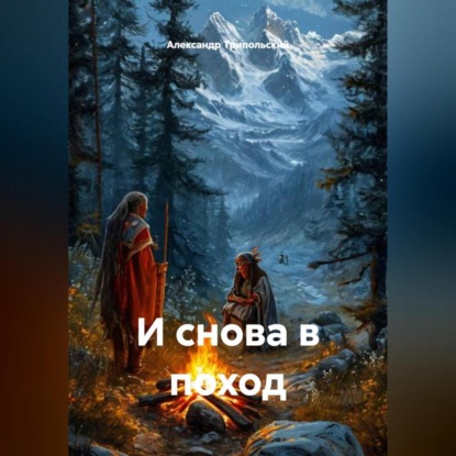 Скачать книгу И снова в поход
