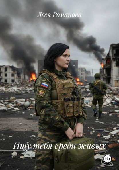 Скачать книгу Ищу тебя среди живых