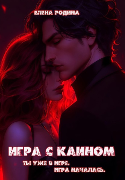 Скачать книгу Игра с Каином