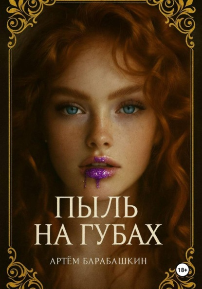 Скачать книгу Пыль на губах