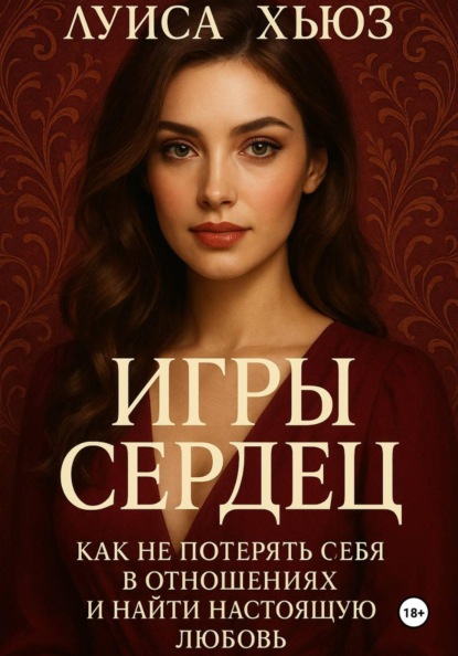 Скачать книгу Игры сердец. Как не потерять себя в отношениях и найти настоящую любовь