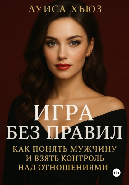 Скачать книгу Игра без правил. Как понять мужчину и взять контроль над отношениями