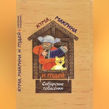 Скачать книгу Кума, Макрина и Пудей. Сибирские побасёнки.