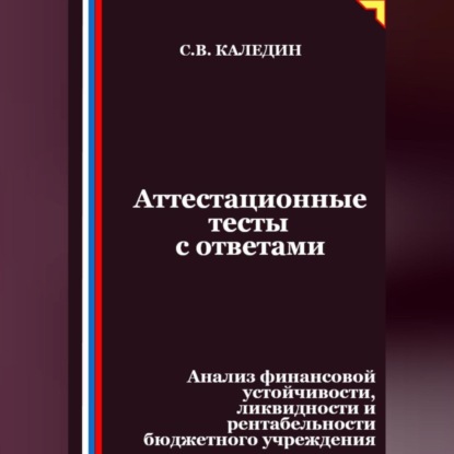 Скачать книгу Аттестационные тесты с ответами. Анализ финансовой устойчивости, ликвидности и рентабельности бюджетного учреждения