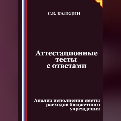 Скачать книгу Аттестационные тесты с ответами. Анализ исполнения сметы расходов бюджетного учреждения