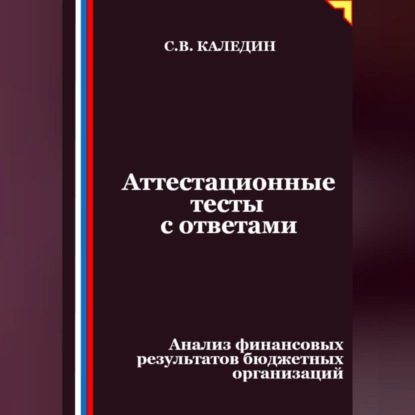 Скачать книгу Аттестационные тесты с ответами. Анализ финансовых результатов бюджетных организаций