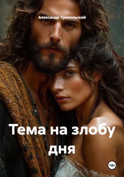 Скачать книгу Тема на злобу дня