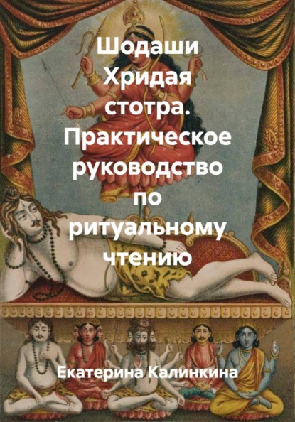 Скачать книгу Шодаши Хридая стотра. Практическое руководство по ритуальному чтению