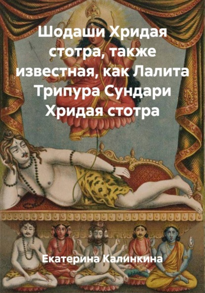 Скачать книгу Шодаши Хридая стотра, также известная, как Лалита Трипура Сундари Хридая стотра