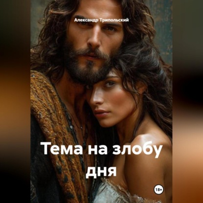 Скачать книгу Тема на злобу дня