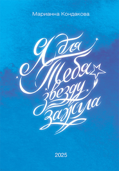 Скачать книгу Я для Тебя звезду зажгла