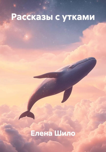 Скачать книгу Рассказы с утками