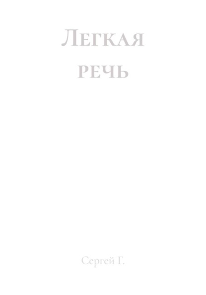 Скачать книгу Легкая речь