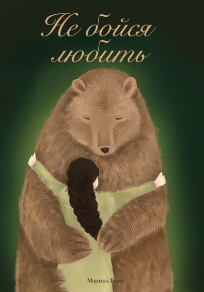 Скачать книгу Не бойся любить