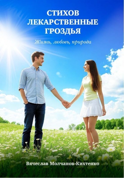 Скачать книгу Стихов лекарственные гроздья