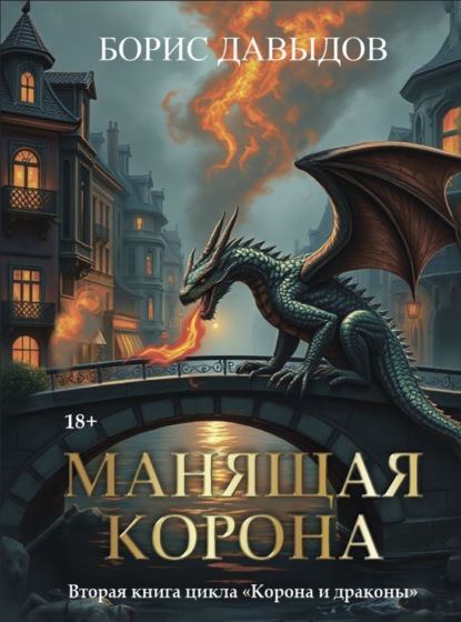 Скачать книгу Манящая корона – 2