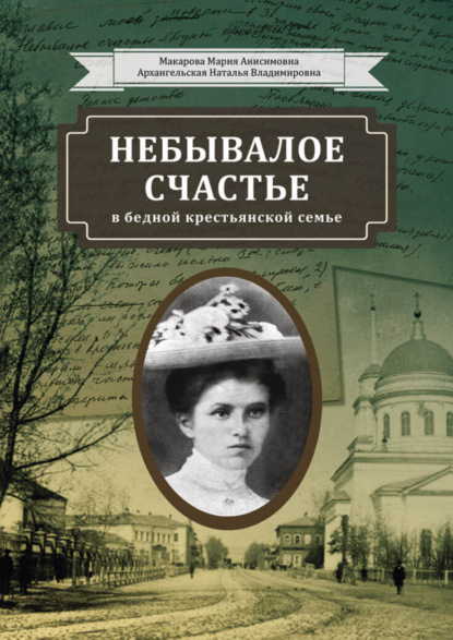 Скачать книгу Небывалое счастье в бедной крестьянской семье
