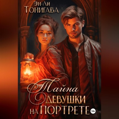 Скачать книгу Тайна девушки на портрете