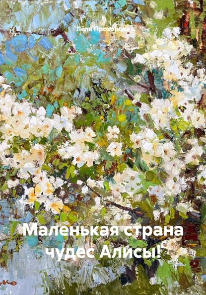 Скачать книгу Маленькая страна чудес Алисы!