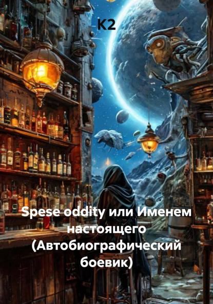 Скачать книгу Spese oddity или Именем настоящего (Автобиографический боевик)