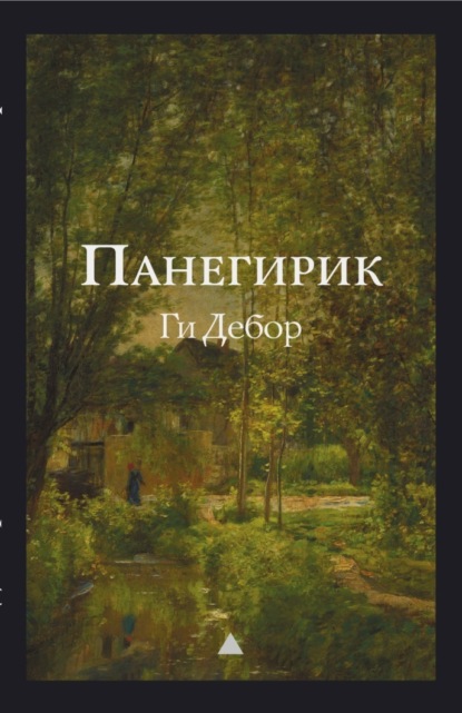 Скачать книгу Панегирик