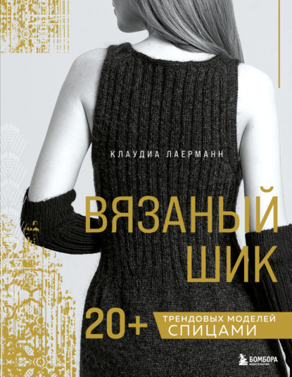 Скачать книгу Вязаный шик. 20+ трендовых моделей спицами