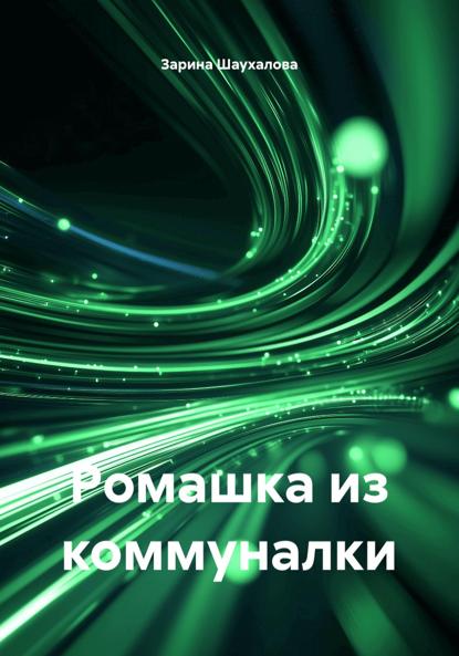 Скачать книгу Ромашка из коммуналки