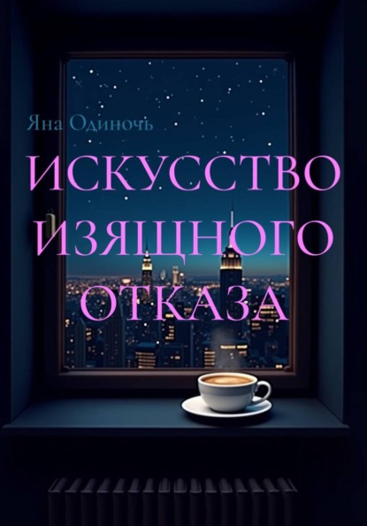 Скачать книгу Искусство изящного отказа