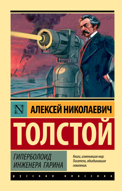 Скачать книгу Гиперболоид инженера Гарина