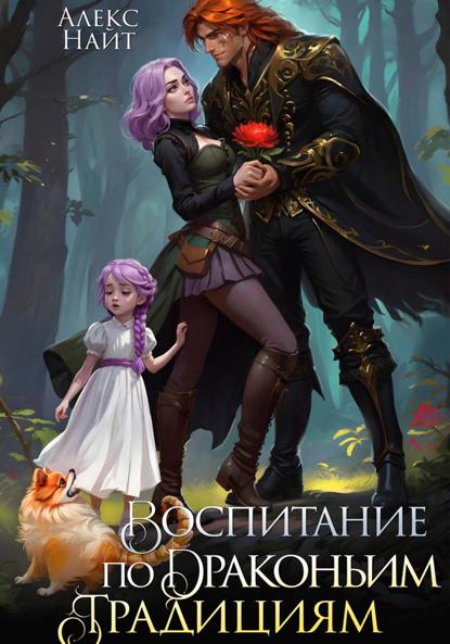 Скачать книгу Воспитание по драконьим традициям. Травница для медного лорда