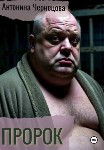 Скачать книгу Пророк