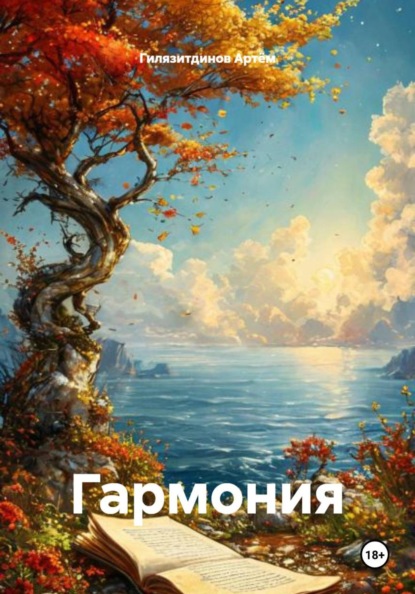 Скачать книгу Гармония