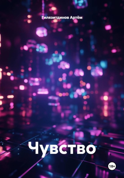 Скачать книгу Чувство