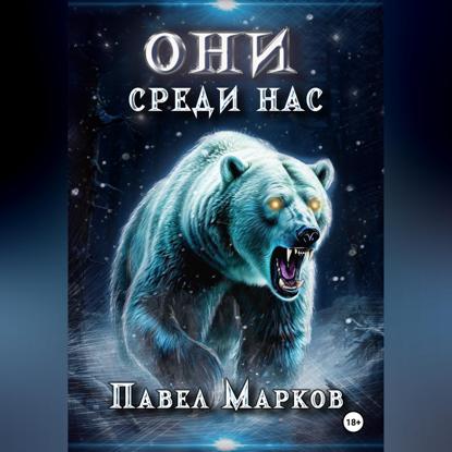 Скачать книгу Они среди нас