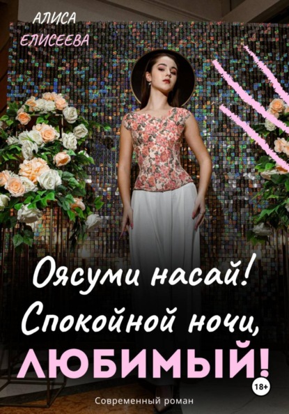 Скачать книгу Оясуми насай! Спокойной ночи, любимый!