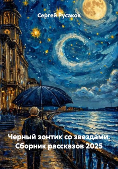 Скачать книгу Черный зонтик со звездами. Сборник рассказов 2025