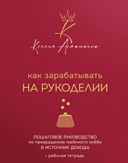 Скачать книгу Как зарабатывать на рукоделии. Пошаговое руководство по превращению любимого хобби в источник дохода