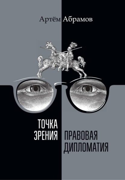 Скачать книгу Точка зрения. Правовая дипломатия