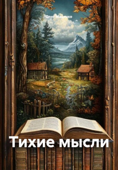 Скачать книгу Тихие мысли