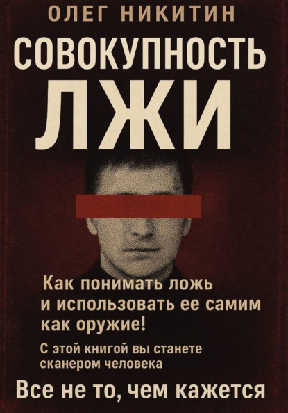 Скачать книгу Совокупность лжи