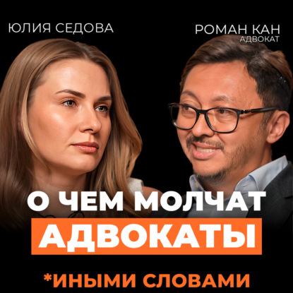 Скачать книгу Юридическая гигиена: как защитить себя, отношения и деньги в 2026. Подкаст с адвокатом Романом Каном